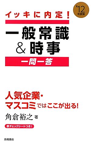 イッキに内定！一般常識&時事一問一答('12年度版)