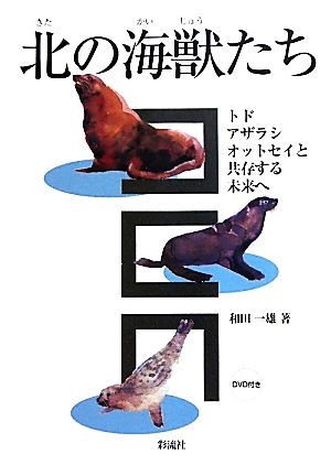 北の海獣たちトド・アザラシ・オットセイと共存する未来へ