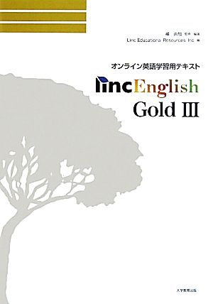 Linc English GOLD(3) オンライン英語学習用テキスト