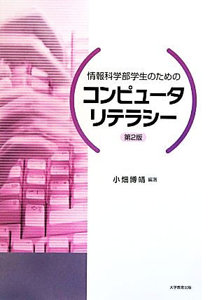 情報科学部学生のためのコンピュータリテラシー