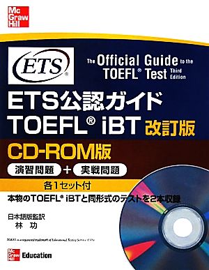 ETS公認ガイド TOEFL iBT 改訂版 CD-ROM版