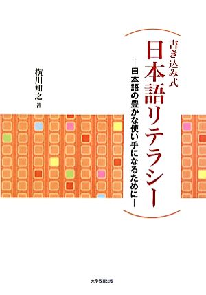 書き込み式日本語リテラシー 日本語の豊かな使い手になるために