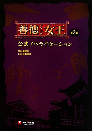 善徳女王公式ノベライゼーション(第2巻)