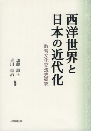 西洋世界と日本の近代化