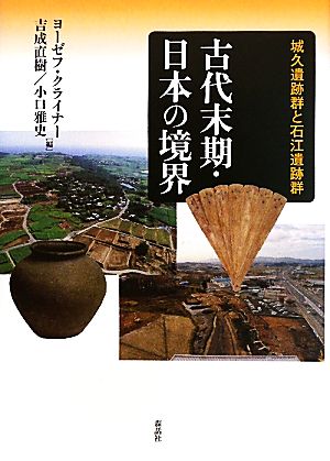 古代末期・日本の境界城久遺跡群と石江遺跡群
