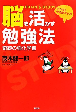 脳を活かす勉強法マンガでやる気アップ！奇跡の強化学習