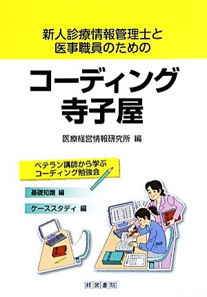 新人診療情報管理士と医事職員のためのコーディング寺子屋