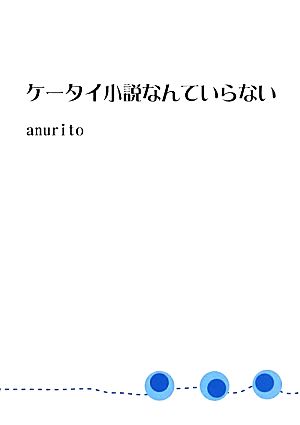 ケータイ小説なんていらない