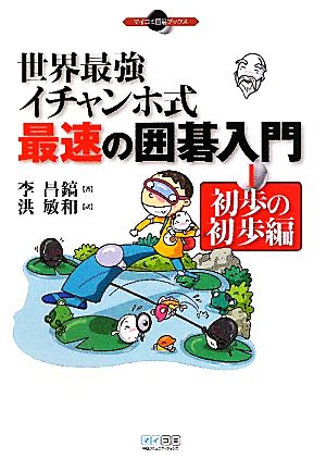 世界最強イチャンホ式 最速の囲碁入門(1) 初歩の初歩編 マイコミ囲碁ブックス