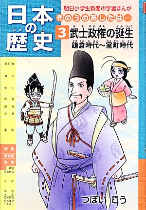 日本の歴史 武士政権の誕生 鎌倉時代～室町時代(3)きのうのあしたは…朝日小学生新聞の学習まんが