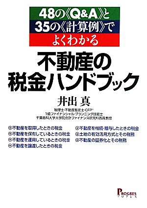 48のQ&Aと35の計算例でよくわかる不動産の税金ハンドブック