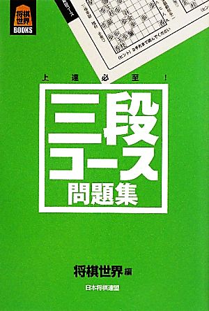 三段コース問題集 将棋世界BOOKS