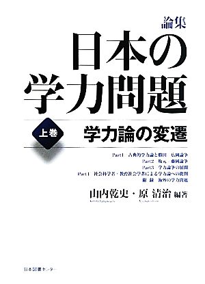 論集 日本の学力問題(上巻)学力論の変遷