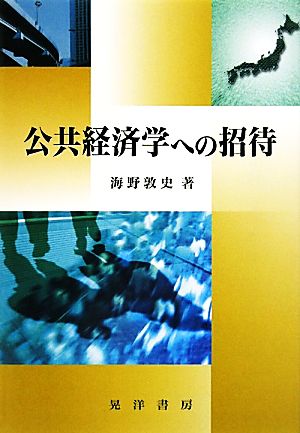 公共経済学への招待