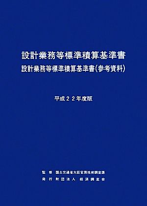 設計業務等標準積算基準書・設計業務等標準積算基準書(平成22年度版)