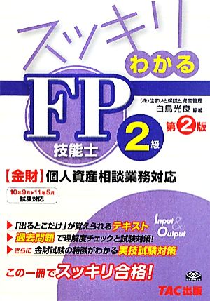 スッキリわかるFP技能士2級 金財・個人資産相談業務対応 スッキリわかるシリーズ