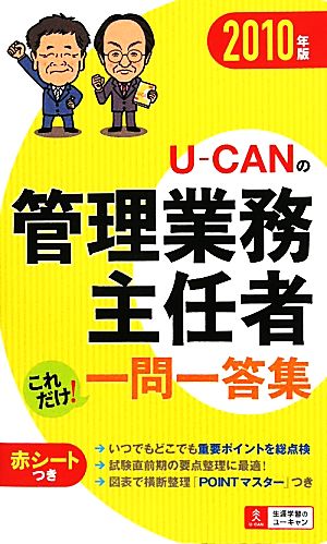 U-CANの管理業務主任者これだけ！一問一答集(2010年版)