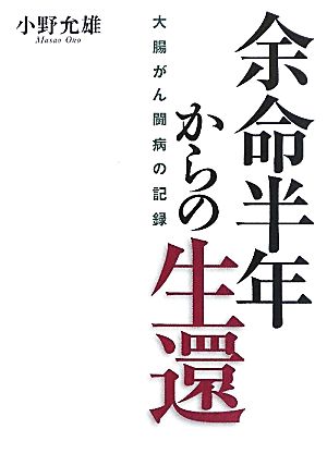 余命半年からの生還 大腸がん闘病の記録