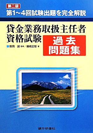 貸金業務取扱主任者資格試験過去問題集