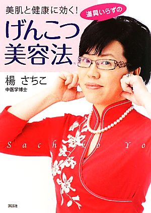 道具いらずのげんこつ美容法 美肌と健康に効く！ 講談社の実用BOOK