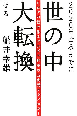 2020年ごろまでに世の中大転換する ミロクの世を作るプラズマ科学や五次元テクノロジー