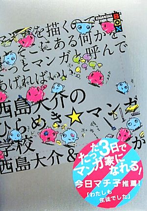 西島大介のひらめき☆マンガ学校 マンガを描くのではない。そこにある何かを、そっとマンガと呼んであげればいい。 講談社BOX