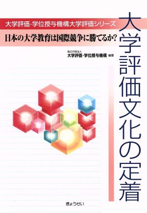 大学評価文化の定着