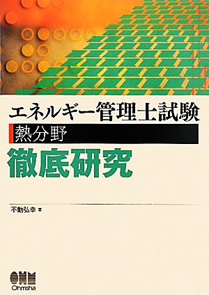 エネルギー管理士試験 熱分野 徹底研究