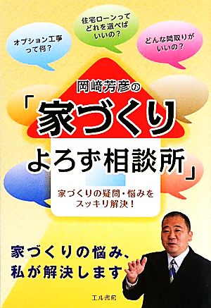 岡崎芳彦の「家づくりよろず相談所」 家づくりの疑問・悩みをスッキリ解決！