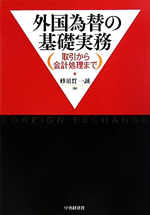 外国為替の基礎実務 取引から会計処理まで