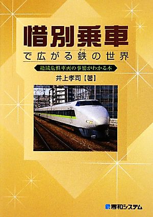 惜別乗車で広がる鉄の世界 絶滅危惧車両の事情がわかる本