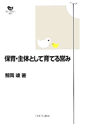 保育・主体として育てる営み 双書 新しい保育の創造