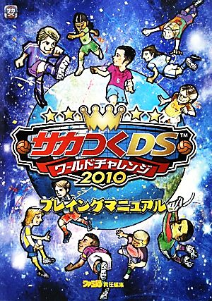 サカつくDSワールドチャレンジ2010プレイングマニュアル