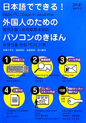 日本語でできる！外国人のためのパソコンのきほん