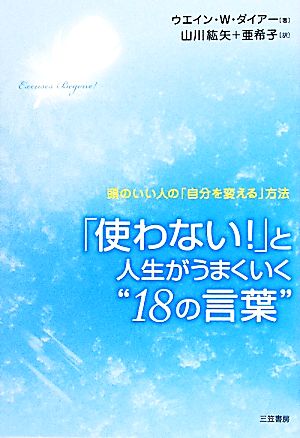 「使わない！」と人生がうまくいく“18の言葉