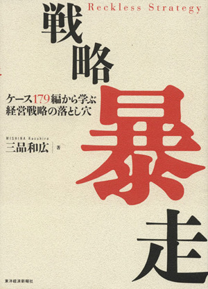 戦略暴走 ケース179編から学ぶ経営戦略の落とし穴
