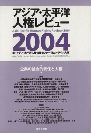 アジア・太平洋人権レビュー(2010) 企業の社会的責任と人権の諸相