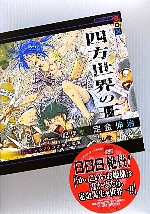 四方世界の王(5)荒ぶる20の太陽と変異講談社BOX