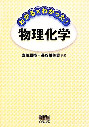 わかる×わかった！物理化学