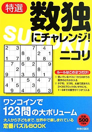 特選 数独にチャレンジ！