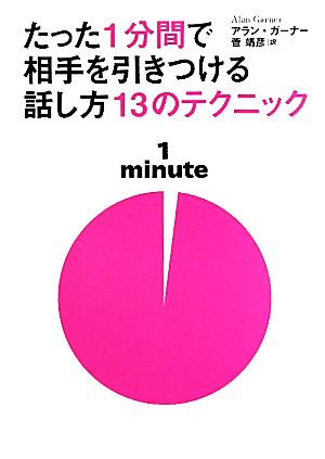 たった1分間で相手を引きつける話し方13のテクニック