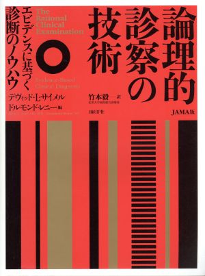 論理的診察の技術 エビデンスに基づく診断のノウハウ