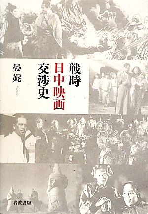 戦時日中映画交渉史