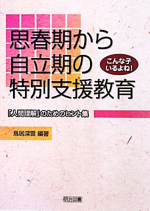 思春期から自立期の特別支援教育 「人間理解」のためのヒント集