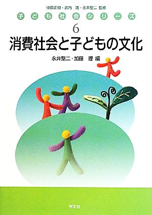 消費社会と子どもの文化 子ども社会シリーズ6