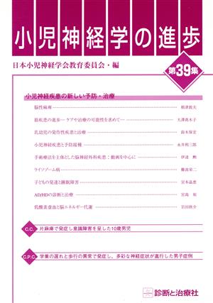 小児神経学の進歩(第39集)