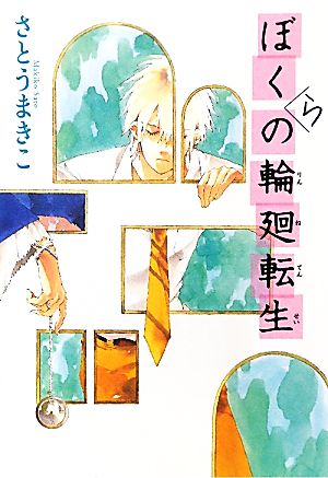 ぼくらの輪廻転生 カドカワ銀のさじシリーズ