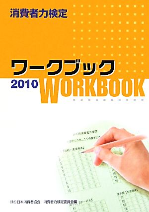 消費者力検定ワークブック(2010)