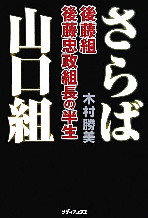 さらば山口組 後藤組・後藤忠政組長の半生