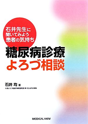 糖尿病診療よろづ相談 石井先生に聞いてみよう患者の気持ち